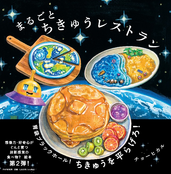 まるごとちきゅうレストラン