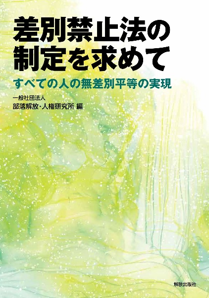 差別禁止法の制定を求めて すべての人の無差別平等の実現