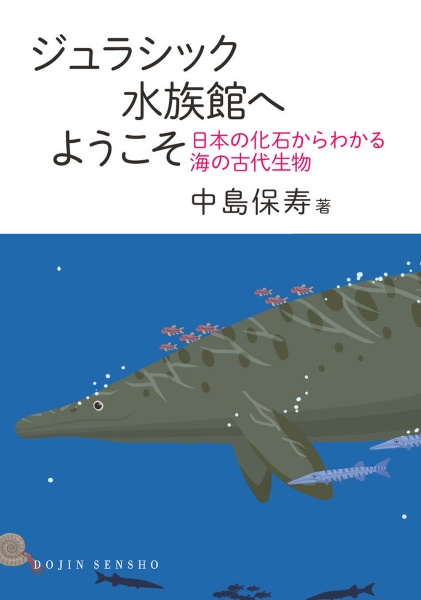 ジュラシック水族館へようこそ 日本の化石からわかる海の古代生物