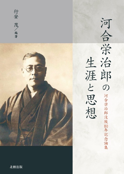 河合栄治郎の生涯と思想　河合栄治郎没後８０年記念論集