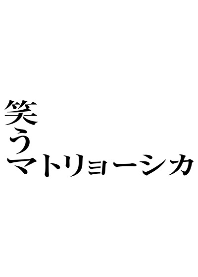笑うマトリョーシカ　全6巻　レンタルDVD 楽天市場】金曜ドラマ『笑うマトリョーシカ』／DVD-BOX（TBSオリジナル