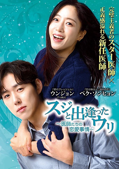 スジと出逢ったウリ~医師たちの恋愛事情!?~ レンタル Vol.20