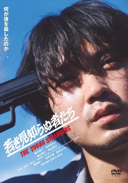 若き見知らぬ者たち レンタルDVD