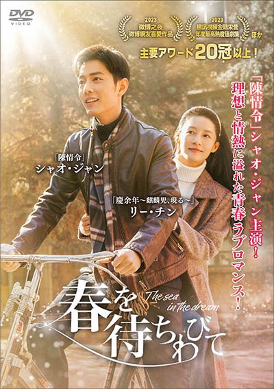 春を待ちわびて~The sea in the dream~ レンタル Vol.17