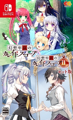 幻想牢獄のカレイドスコープ１＋２セット