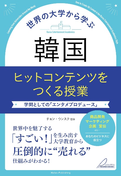 世界の大学から学ぶ 韓国ヒットコンテンツをつくる授業 学問としての「エンタメプロ