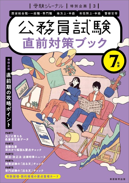 公務員試験直前対策ブック 7年度
