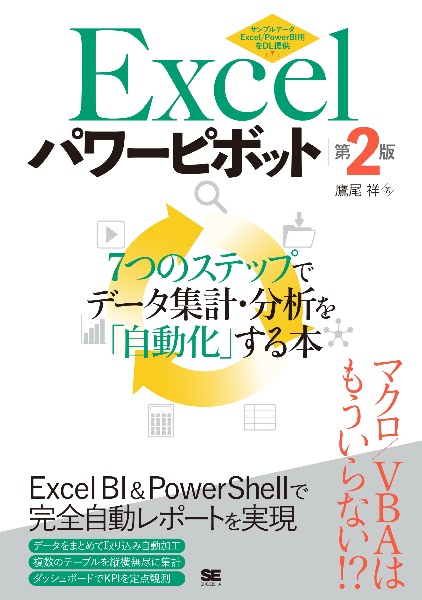 Excelパワーピボット 7つのステップでデータ集計・分析を「自動化」する本 第2版