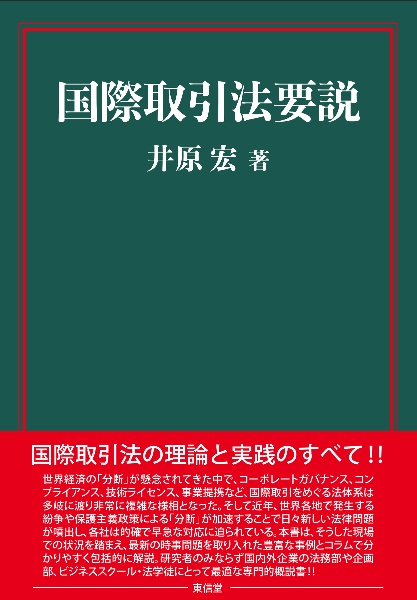国際取引法要説