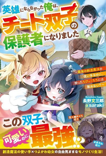 英雄にならなかった俺は、チート双子の保護者になりました~最強の創造魔法の使い手な