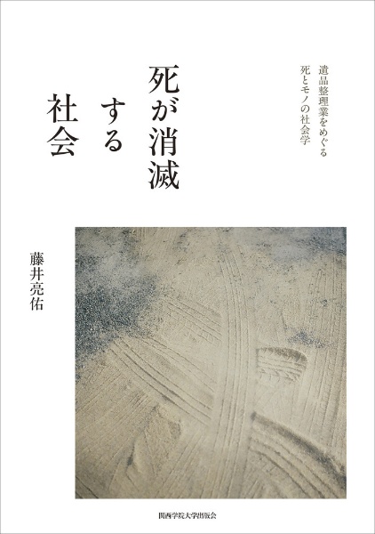 死が消滅する社会　遺品整理業をめぐる死とモノの社会学