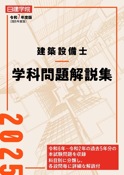 建築士試験問題解説集 2025年版 建築設備士 学科問題解説集 令和7年度版/日建学院建築設備士教材研究会