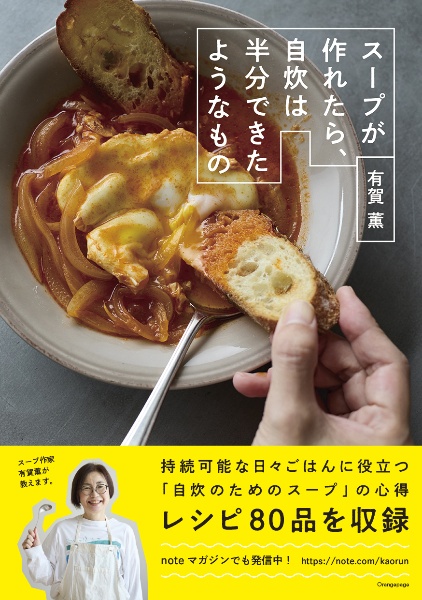 スープが作れたら、自炊は半分できたようなもの