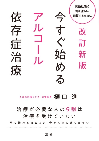 今すぐ始めるアルコール依存症治療 改訂新版