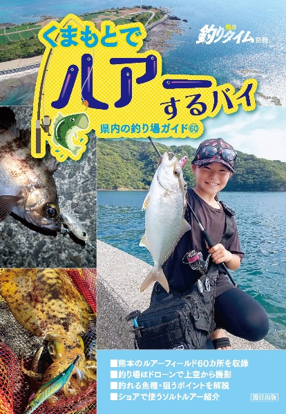 くまもとでルアーするバイ 県内の釣り場ガイド60