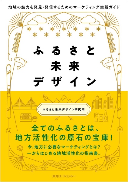 ふるさと未来デザイン　地域の魅力を発見・発信するためのマーケティング実践ガイド
