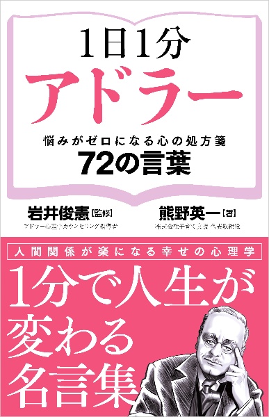 1日1分アドラー 悩みがゼロになる心の処方箋 72の言葉