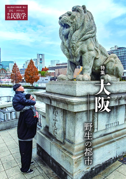 季刊民族学 特集:大阪 野生の都市 191(2025 Jan.)