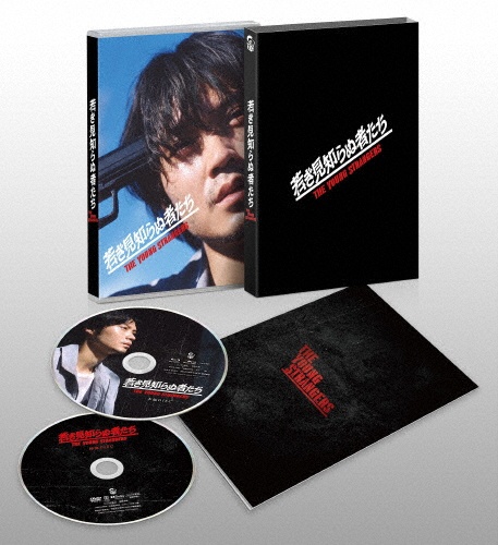若き見知らぬ者たち 豪華版 Blu-ray