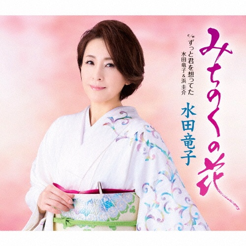 水田竜子 全曲集 2012 [CD] Amazon | 水田竜子全曲集~みちのく夢情~ | 水田竜子 | 演歌
