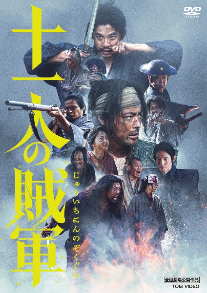 十一人の賊軍 - レンタルDVD｜TSUTAYA レンタル・販売 商品在庫検索