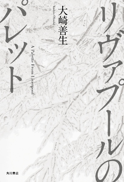 リヴァプールのパレット