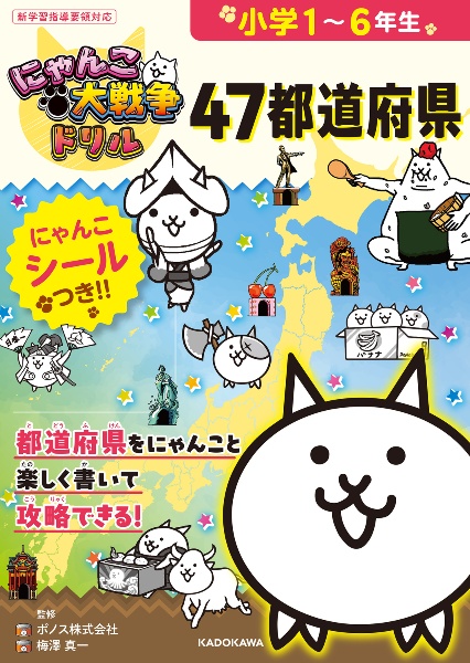 にゃんこ大戦争ドリル 47都道府県/PONOS - 販売書籍｜TSUTAYA
