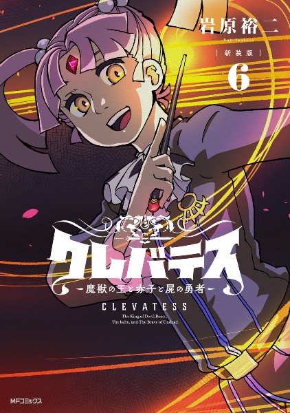 クレバテス 魔獣の王と赤子と屍の勇者<新装版>(6)