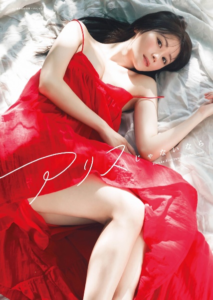 込山榛香１ｓｔ写真集　アリスじゃないなら