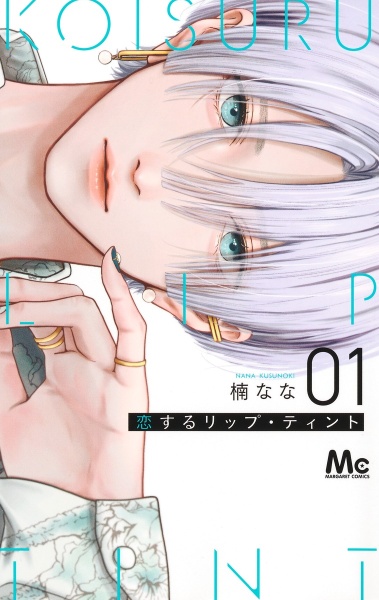 恋するリップ・ティント2巻　全種特典セット　楠なな　漫画計５冊 恋するリップ・ティント 分冊版 2 (マーガレットコミックス