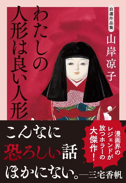 山岸凉子 先生 単行本15冊セット 山岸凉子スペシャルセレクション15 青青の時代1 | 山岸凉子 |本