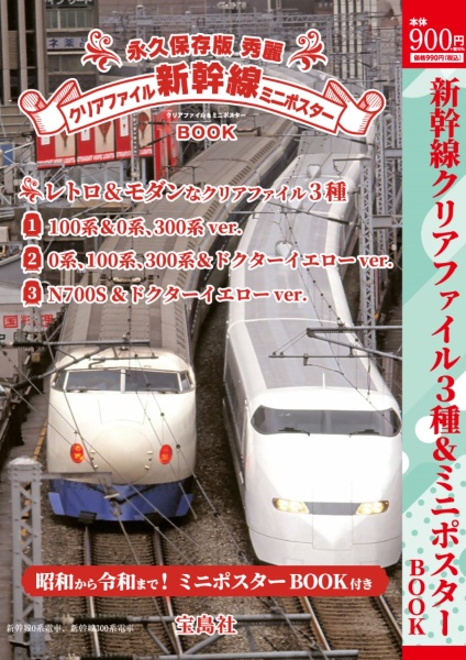 永久保存版 秀麗 新幹線クリアファイル&ミニポスターBOOK