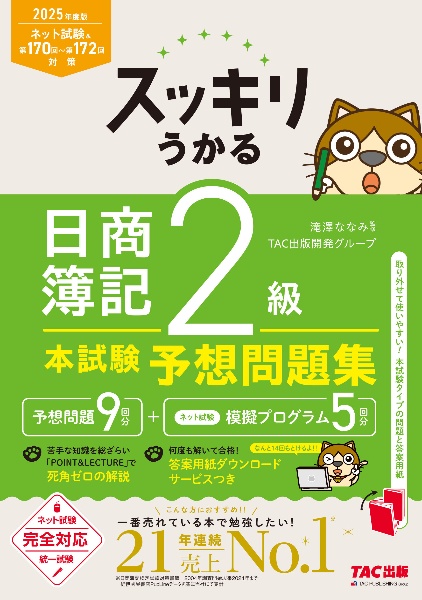 スッキリうかる日商簿記2級本試験予想問題集 2025年度版