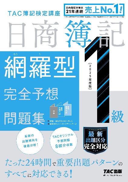 日商簿記1級網羅型完全予想問題集 2025年度版/TAC簿記検定講座 - 販売