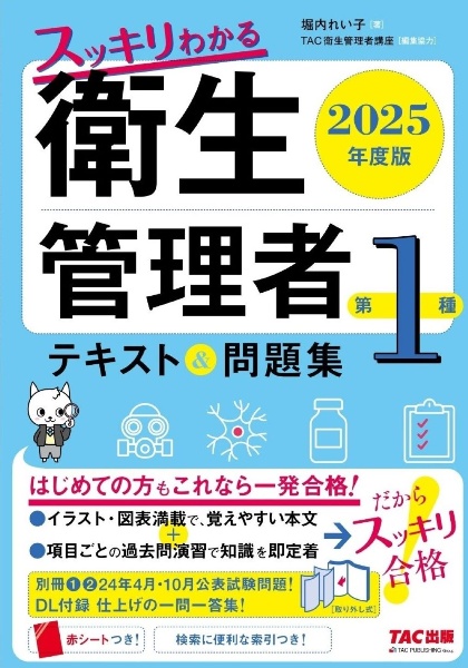 スッキリわかる第1種衛生管理者テキスト&問題集 2025年度版/堀内れい子