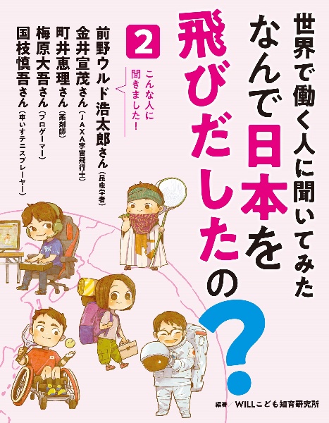 世界で働く人に聞いてみた なんで日本を飛びだしたの?