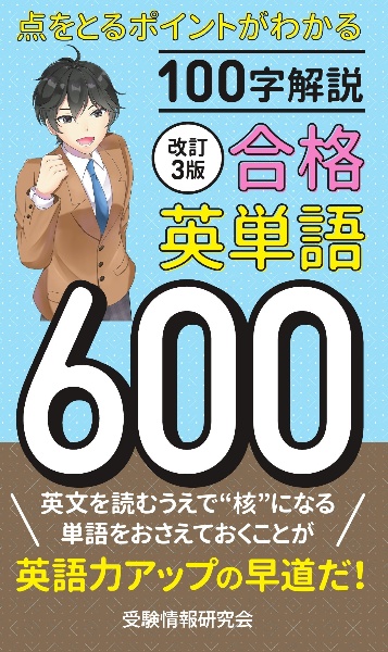 合格英単語600 改訂2版/受験情報研究会 - 販売書籍｜TSUTAYA レンタル