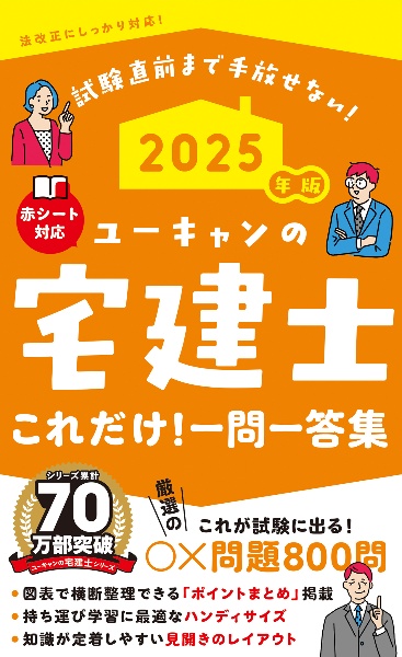 ユーキャンの宅建士厳選重要過去問題集 2026年版/ユーキャン宅建士試験