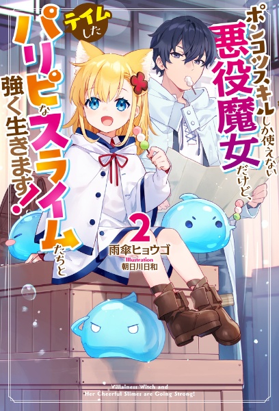 ポンコツスキルしか使えない悪役魔女だけど、テイムしたパリピなスライムたちと強く生きます!