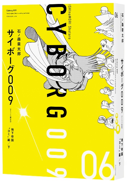 サイボーグ009<オリジナル構成版>