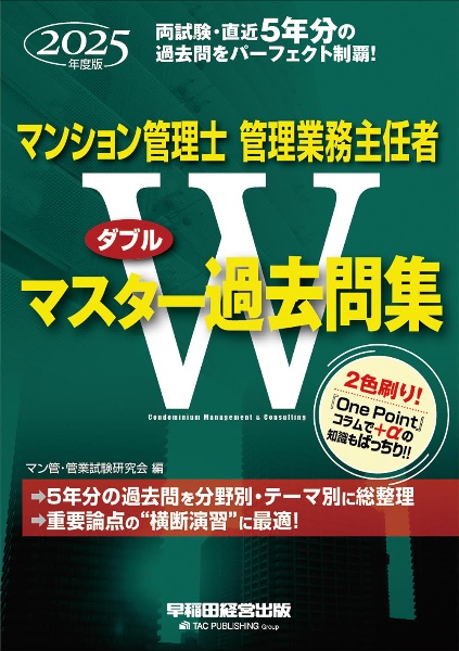 マンション管理士・管理業務主任者Wマスター過去問集 2025年度版