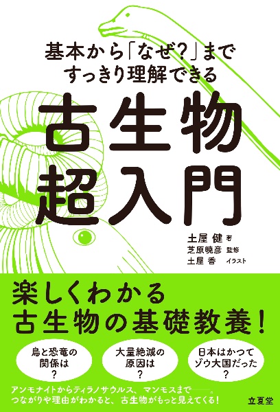基本から「なぜ?」まですっきり理解できる 古生物超入門