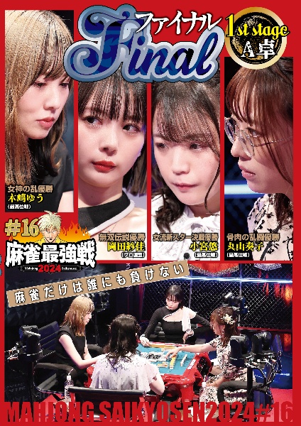 麻雀最強戦2024 #16ファイナル 1st stage A卓 - レンタルDVD