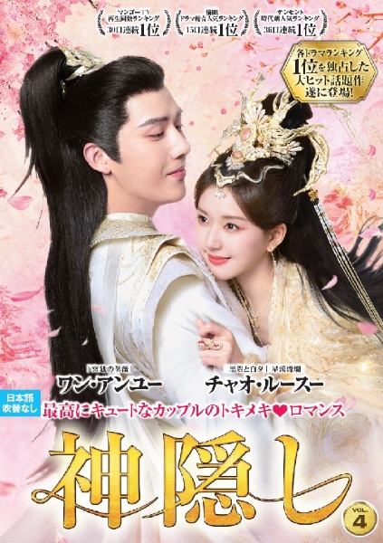 神隠し VOL4