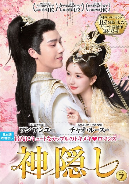 神隠し VOL7