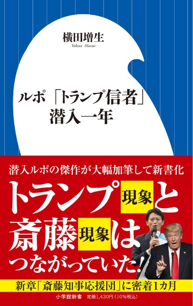 ルポ 「トランプ信者」潜入一年