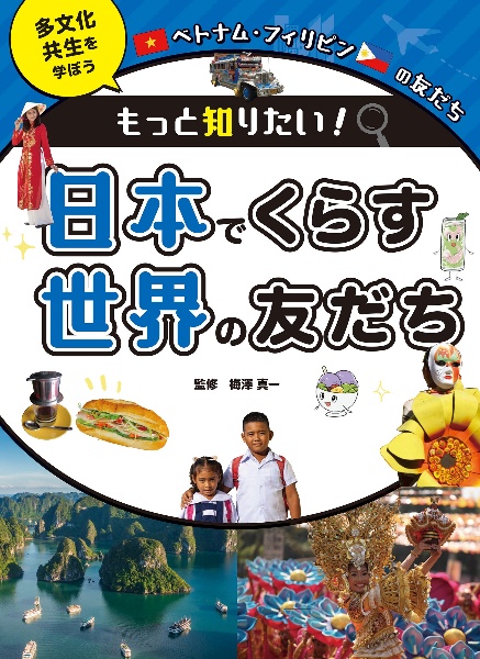 ベトナム・フィリピンの友だち 図書館用堅牢製本