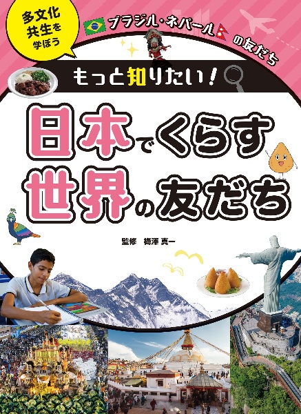 ブラジル・ネパールの友だち 図書館用堅牢製本
