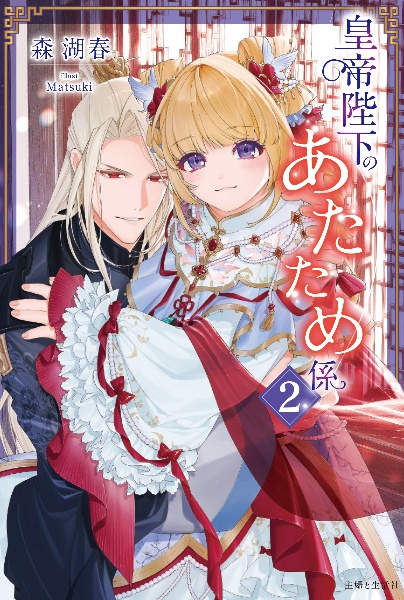 皇帝陛下のあたため係