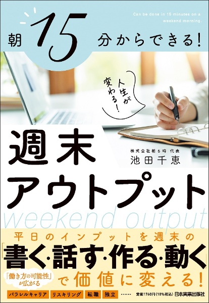朝15分からできる! 人生が変わる! 週末アウトプット